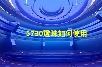 5730燈珠如何使用 5730燈珠參數(shù)